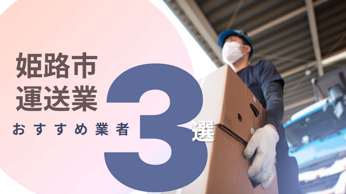 姫路市でおすすめの運送業者3選