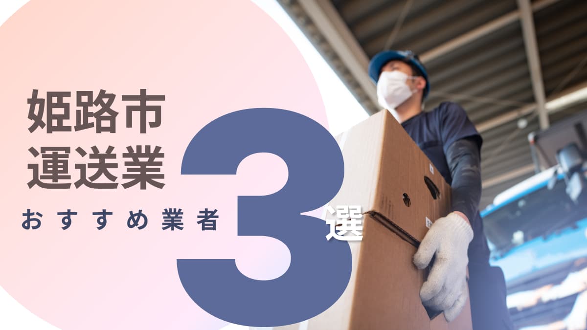 姫路市でおすすめの運送業者3選
