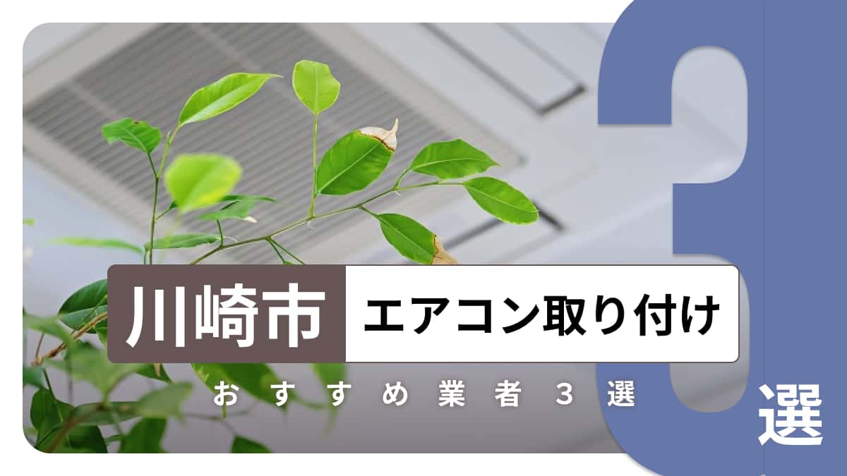 川崎市でおすすめのエアコン取り付け業者3選