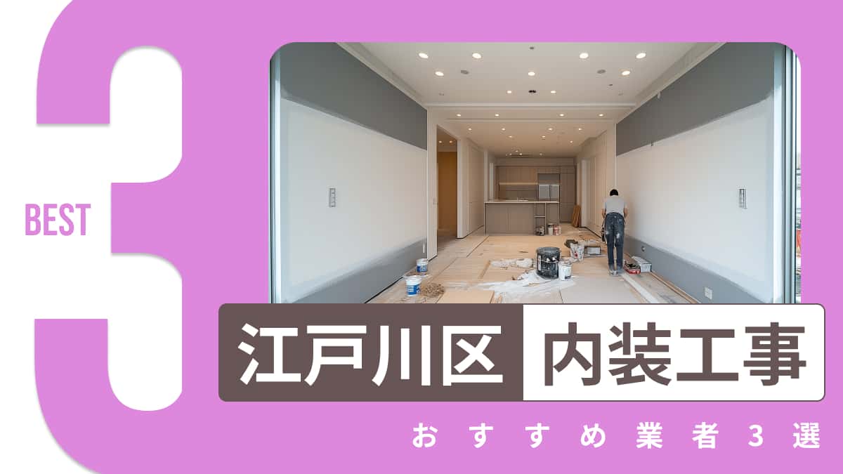 江戸川区でおすすめの内装工事業者3選
