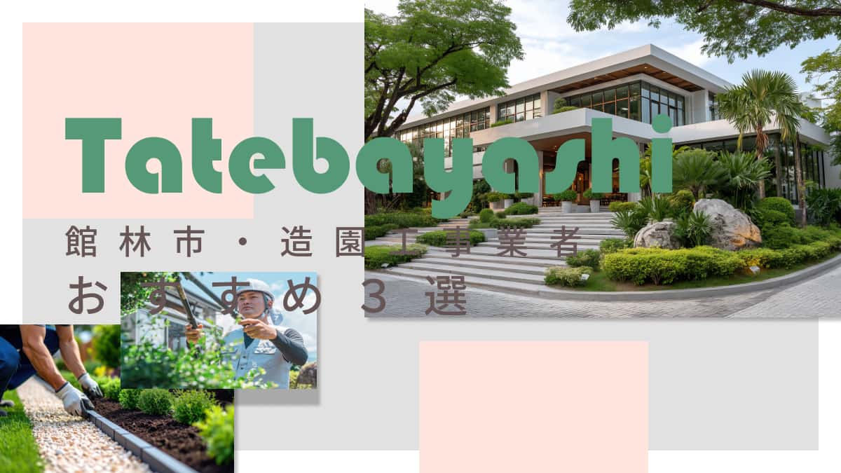 館林市でおすすめの造園工事業者3選