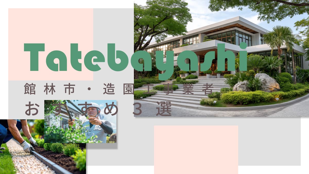 館林市でおすすめの造園工事業者3選