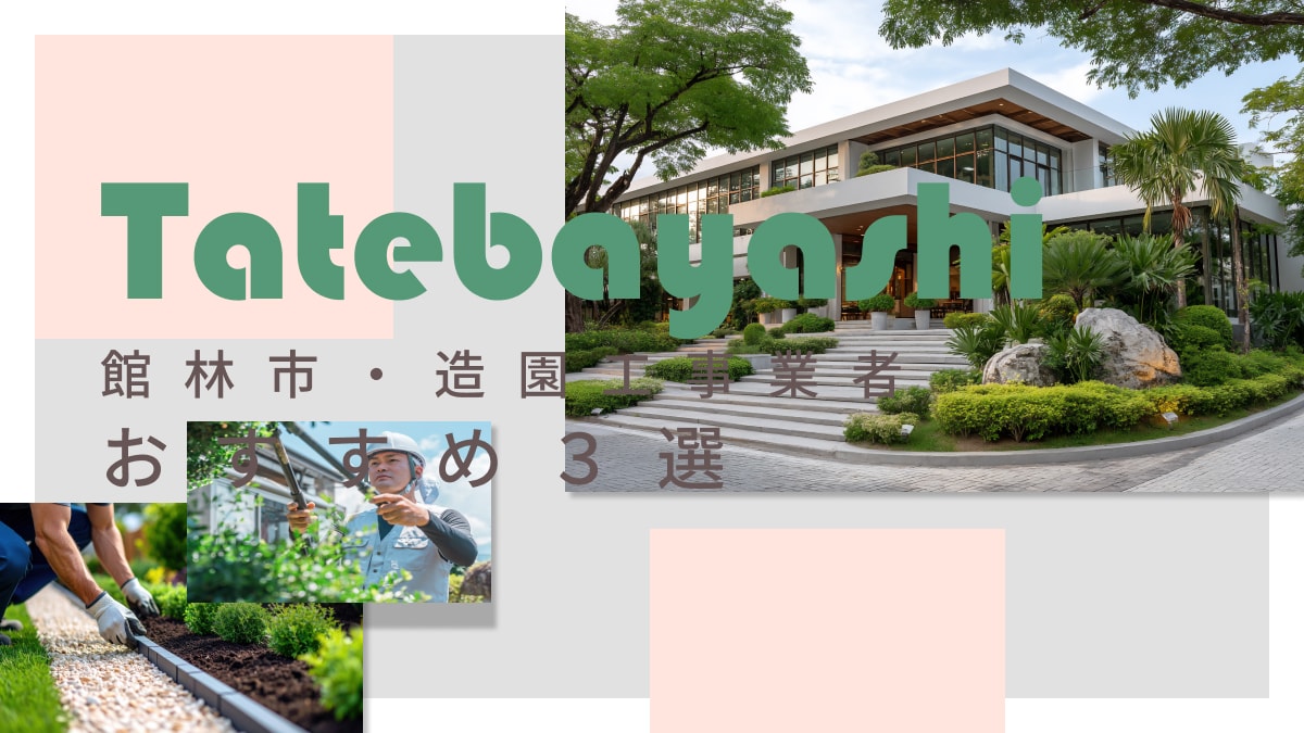 館林市でおすすめの造園工事業者3選