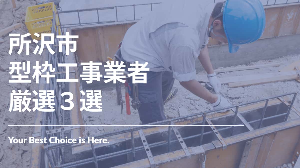 所沢市でおすすめの型枠工事業者3選
