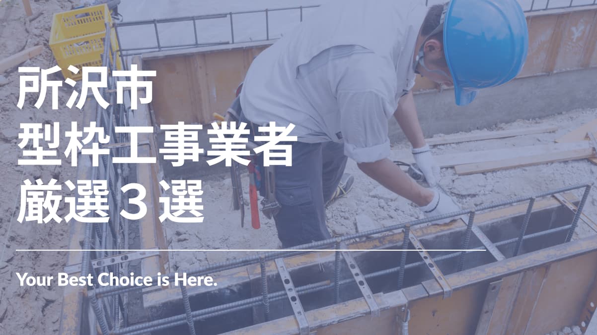 所沢市でおすすめの型枠工事業者3選