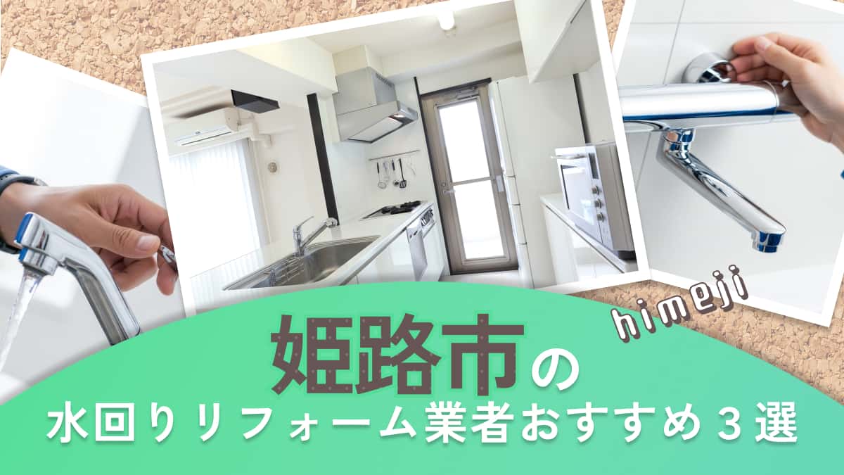姫路市でおすすめの水回りリフォーム業者3選