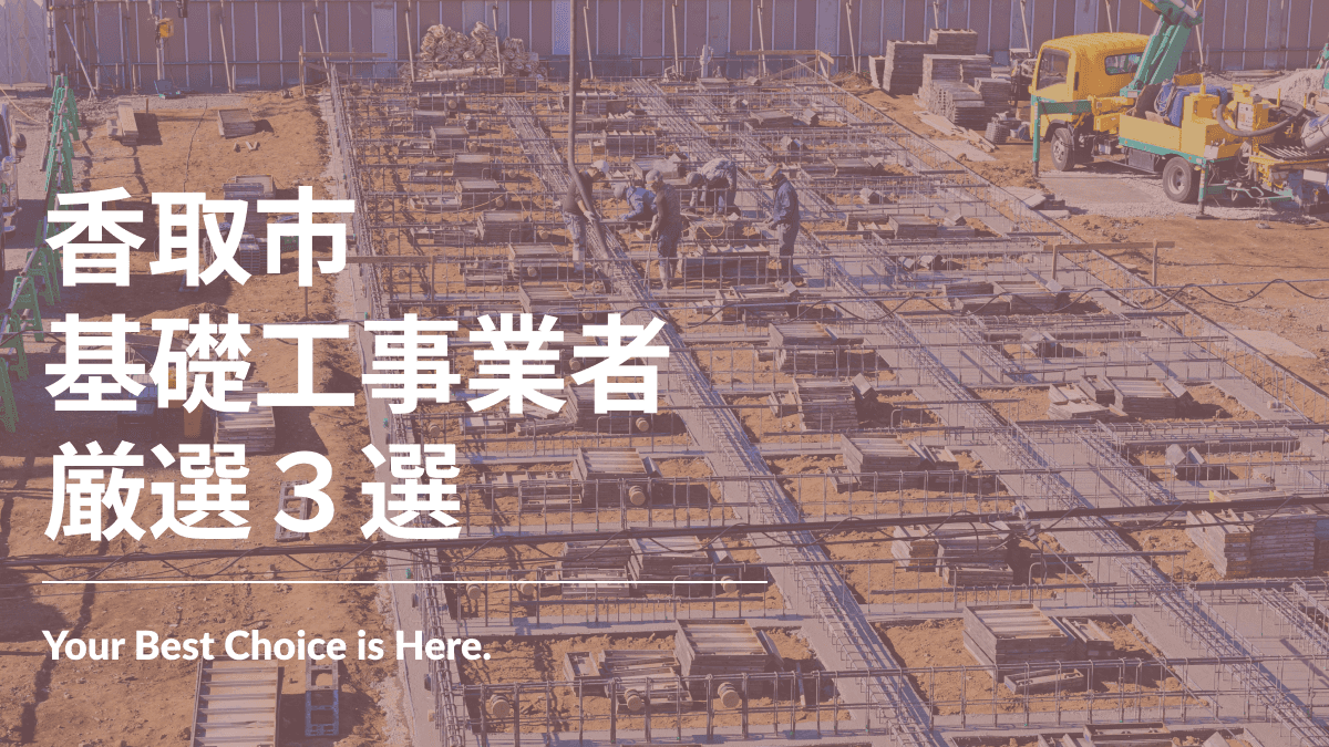 香取市でおすすめの基礎工事業者3選