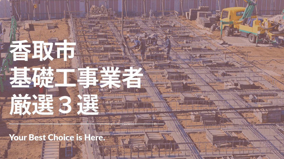 香取市でおすすめの基礎工事業者3選