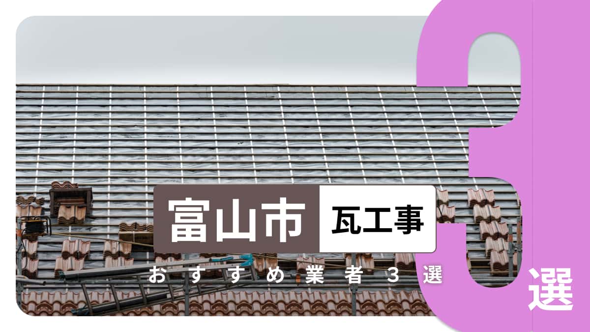 富山市でおすすめの瓦工事業者3選