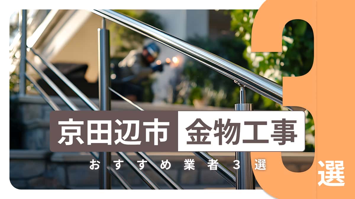 京田辺市でおすすめの金物工事業者3選