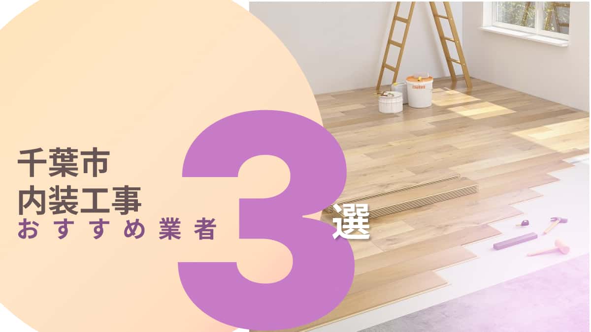 千葉市でおすすめの内装工事業者3選