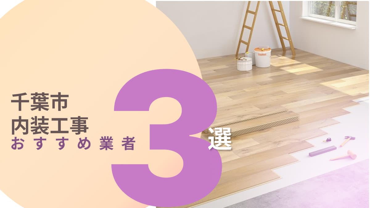 千葉市でおすすめの内装工事業者3選