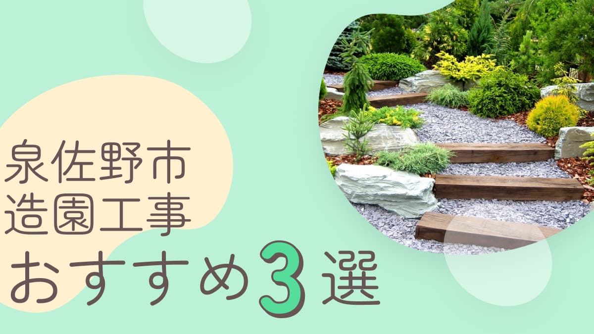 泉佐野市でおすすめの造園工事業者3選