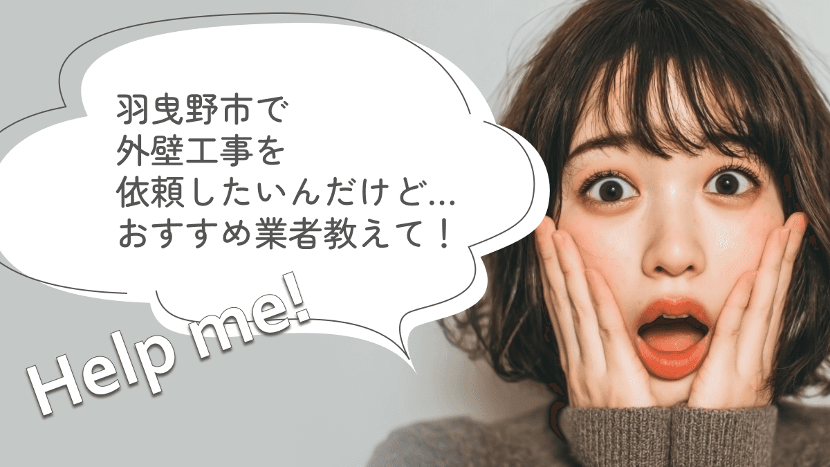 羽曳野市でおすすめの外壁工事業者3選