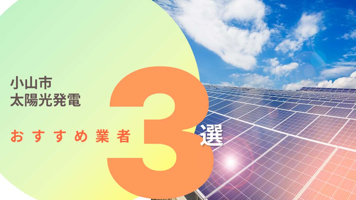 小山市でおすすめの太陽光発電業者3選