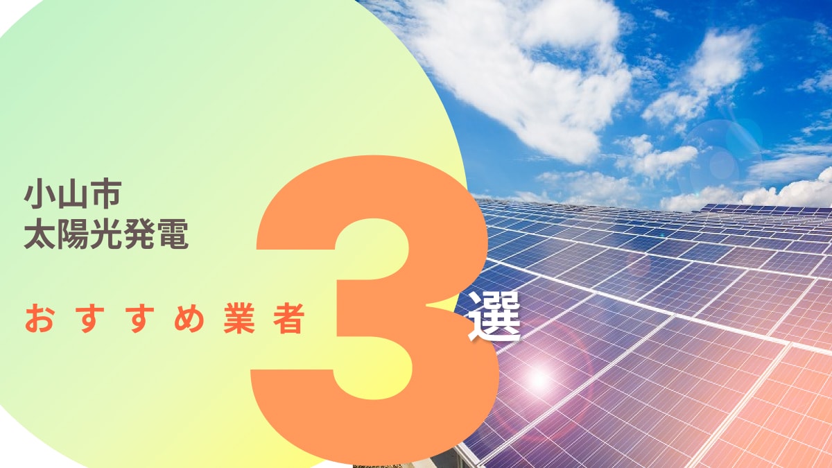 小山市でおすすめの太陽光発電業者3選