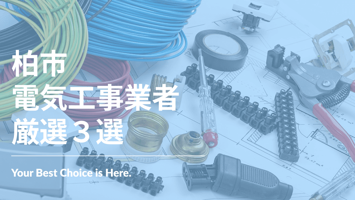 柏市でおすすめの電気工事業者3選