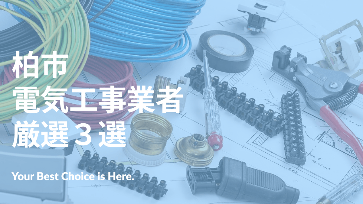 柏市でおすすめの電気工事業者3選