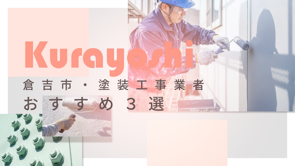 倉吉市でおすすめの塗装工事業者3選