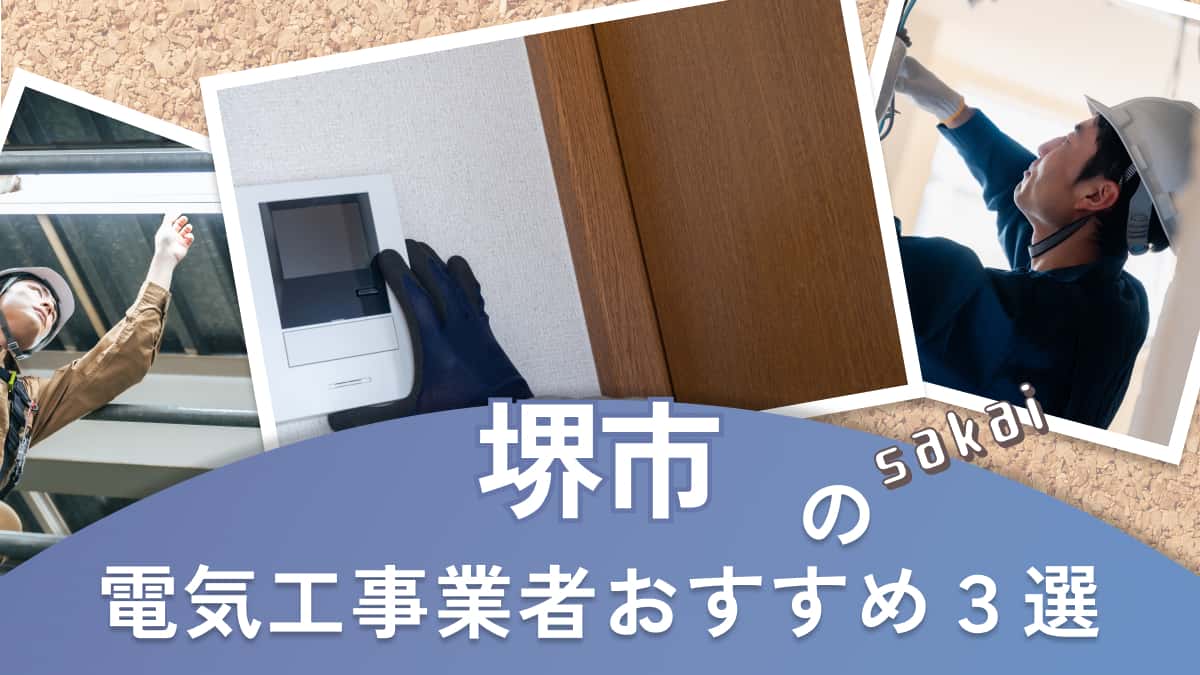 堺市でおすすめの電気工事業者3選