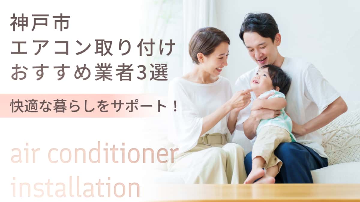 神戸市でおすすめのエアコン取り付け業者3選