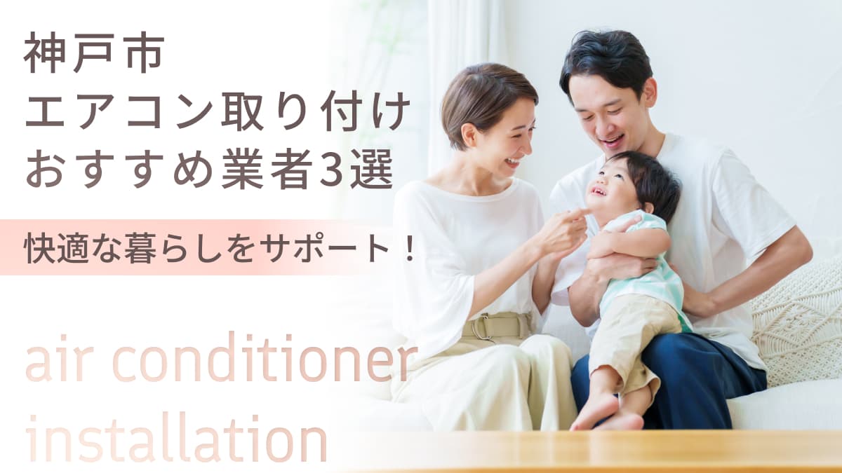 神戸市でおすすめのエアコン取り付け業者3選