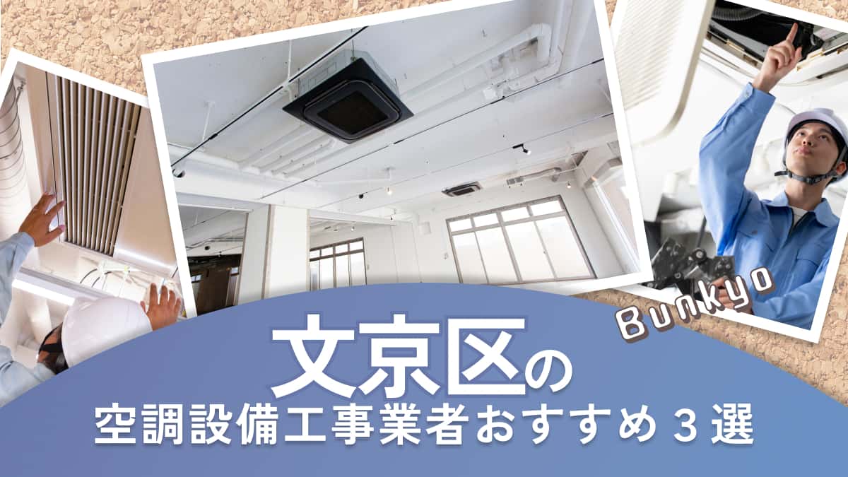 文京区でおすすめの空調設備工事業者3選