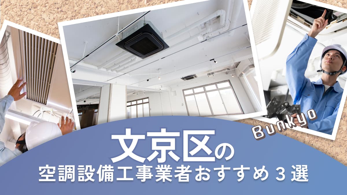 文京区でおすすめの空調設備工事業者3選