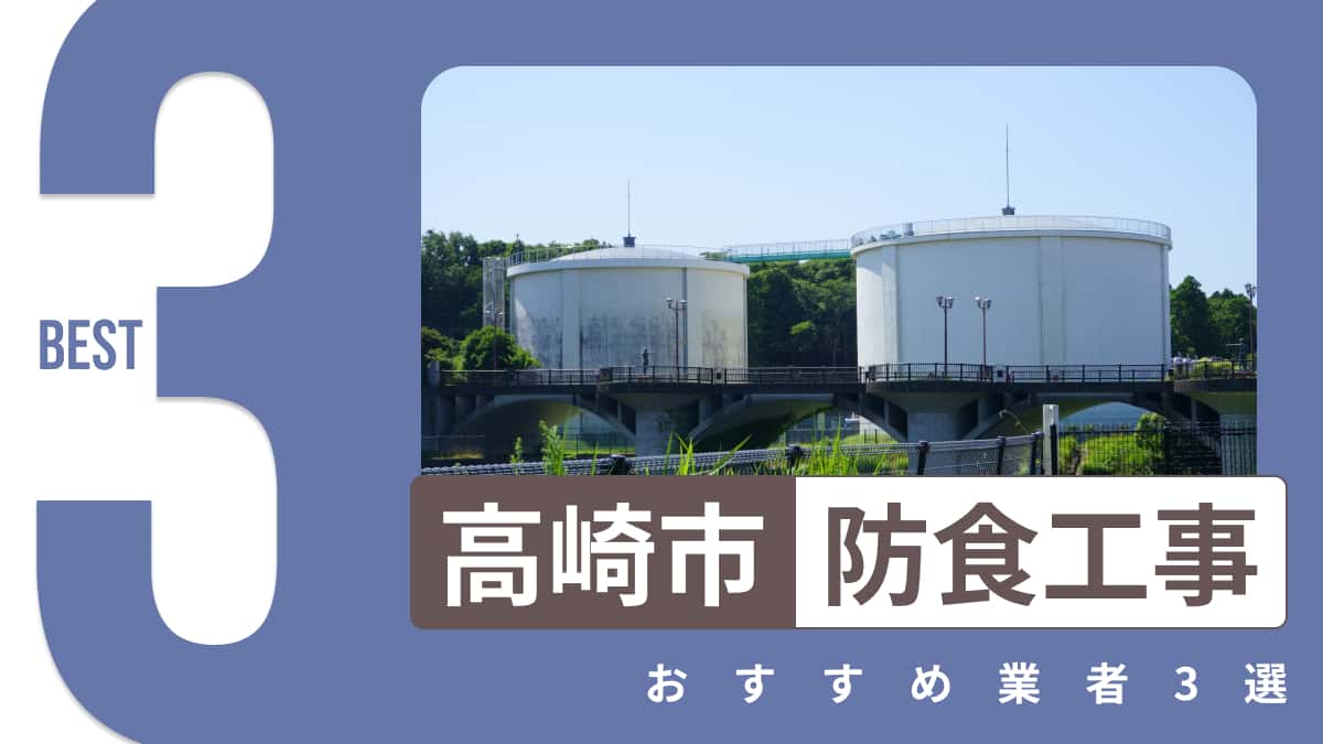 高崎市でおすすめの防食工事業者3選