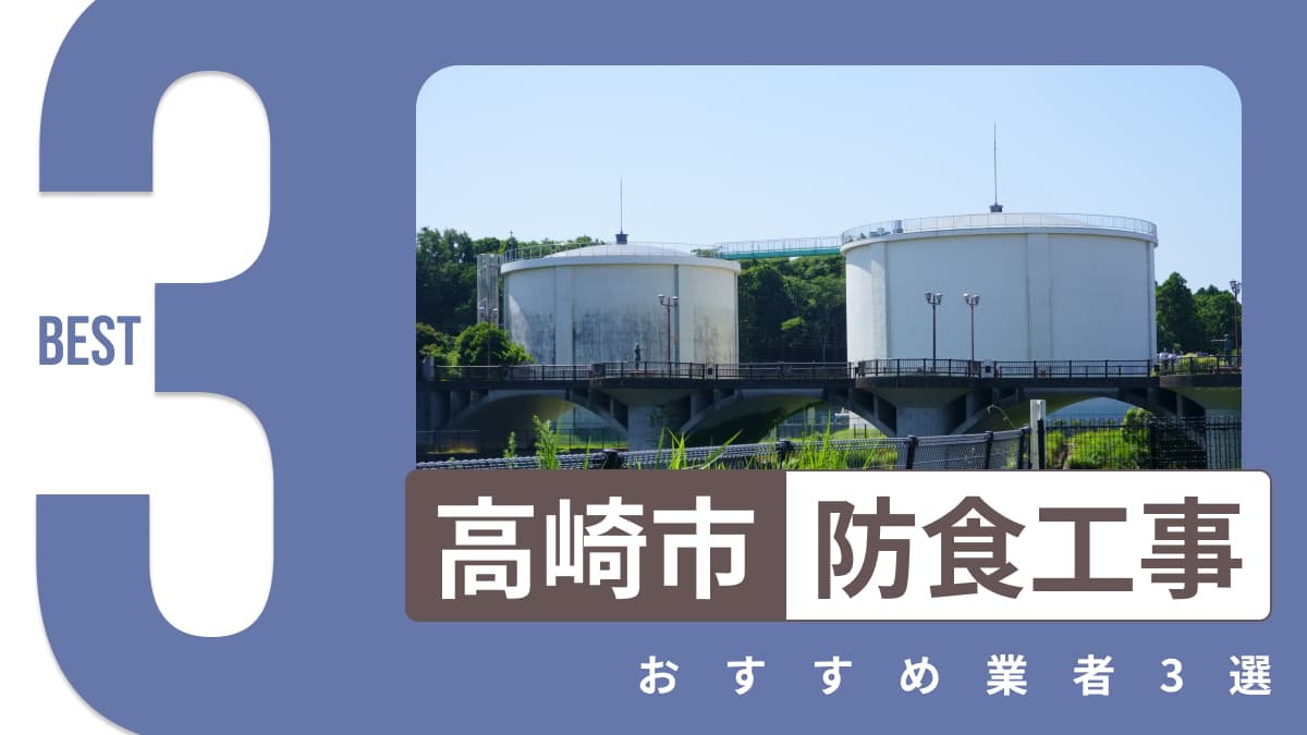 高崎市でおすすめの防食工事業者3選
