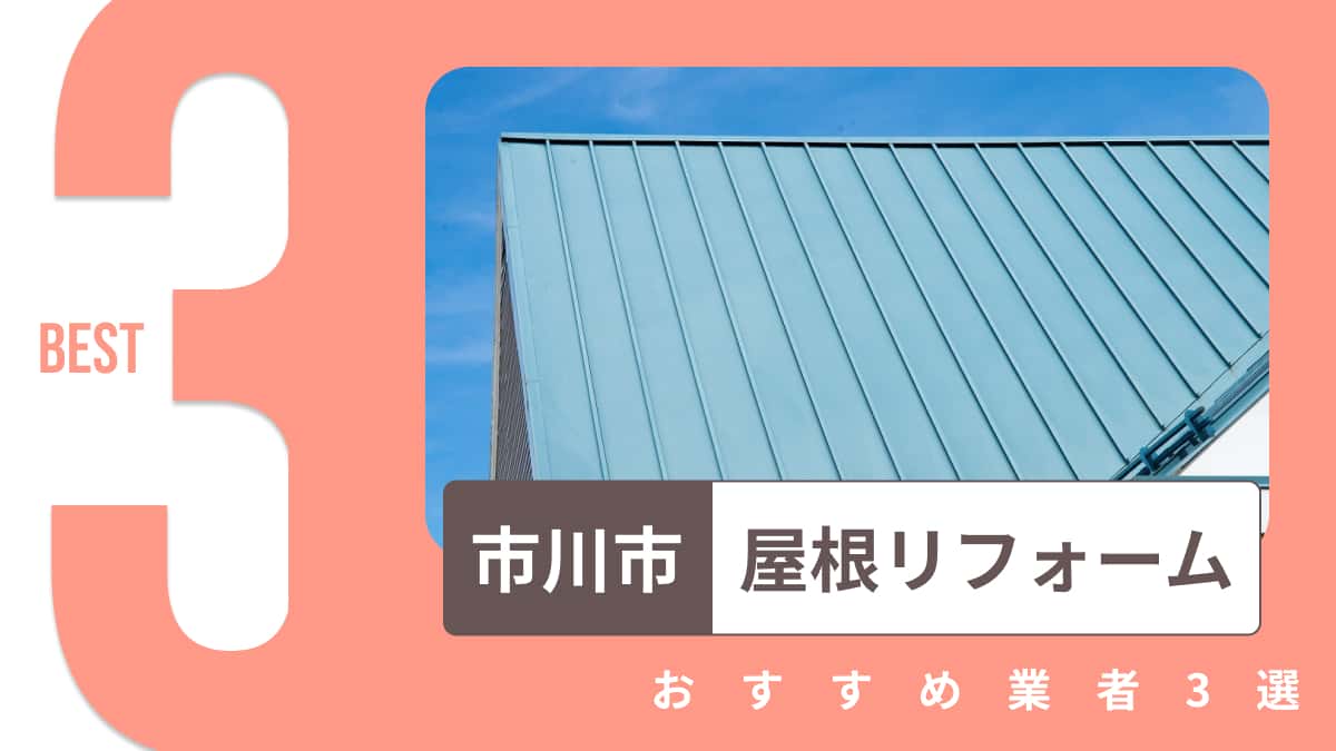 市川市でおすすめの屋根リフォーム業者3選