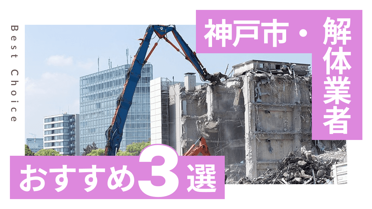 神戸市でおすすめの解体業者3選