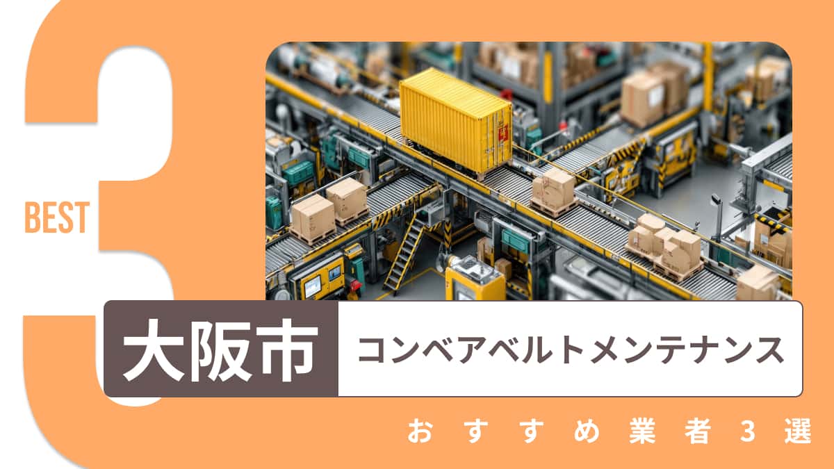 大阪市でおすすめのコンベアベルトメンテナンス業者3選