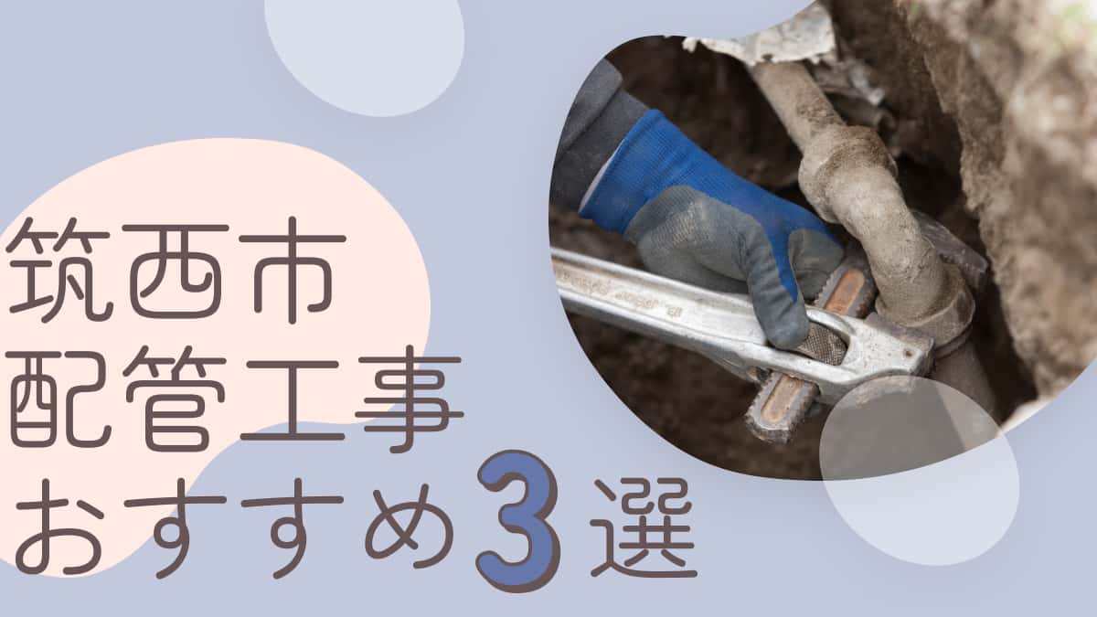筑西市でおすすめの配管工事業者3選