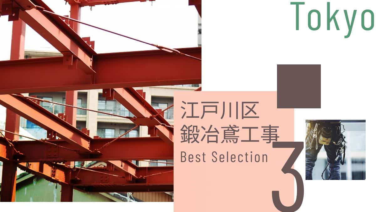 江戸川区でおすすめの鍛治鳶工事業者3選