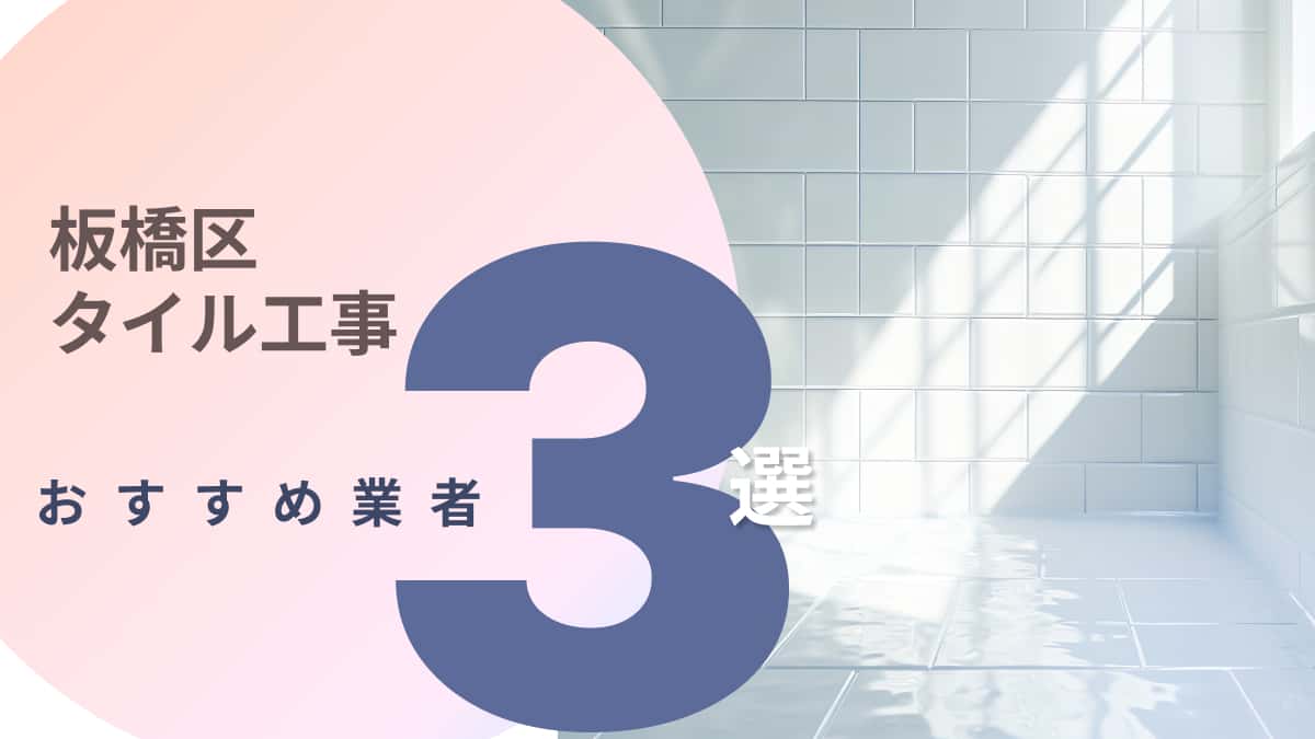 板橋区でおすすめのタイル工事業者3選