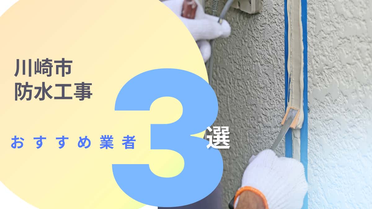 川崎市でおすすめの防水工事業者3選