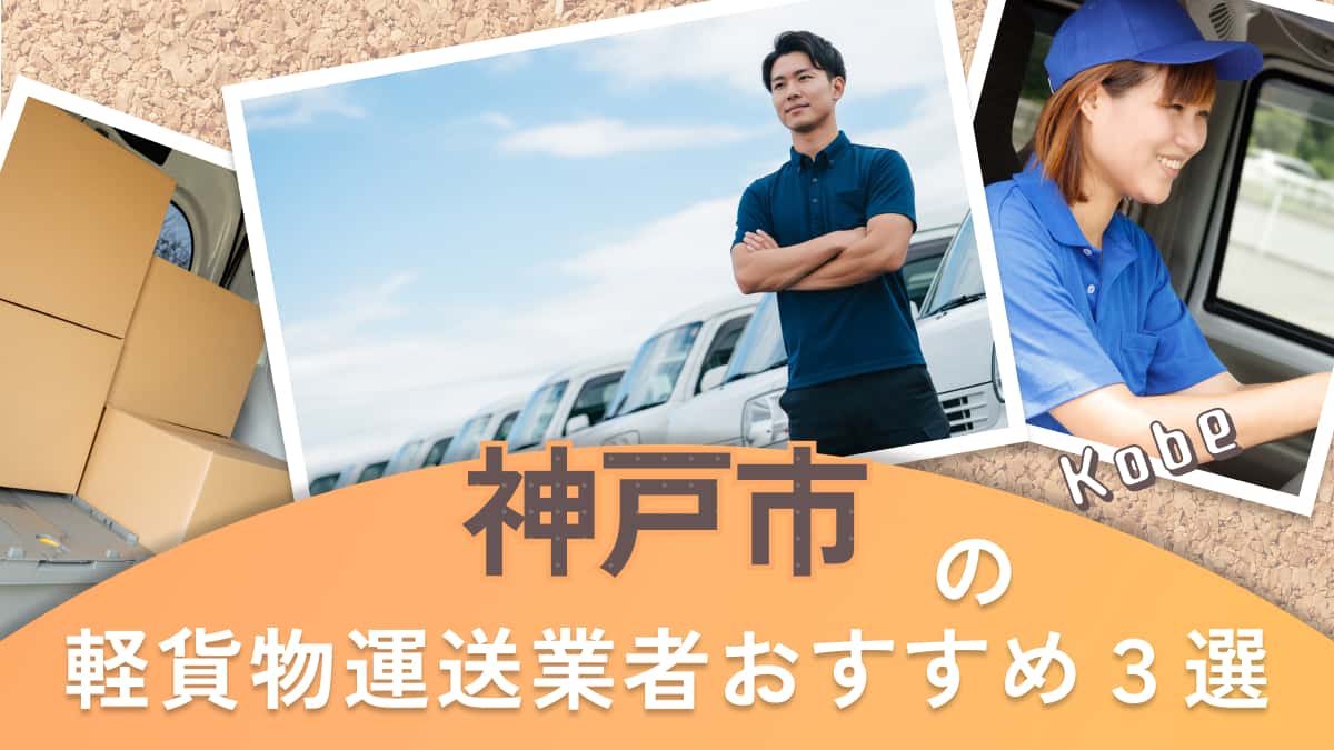 神戸市でおすすめの軽貨物運送業者3選