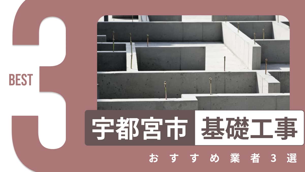 宇都宮市でおすすめの基礎工事業者3選