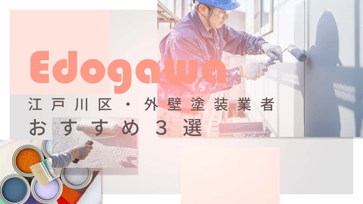 江戸川区でおすすめの外壁塗装業者3選