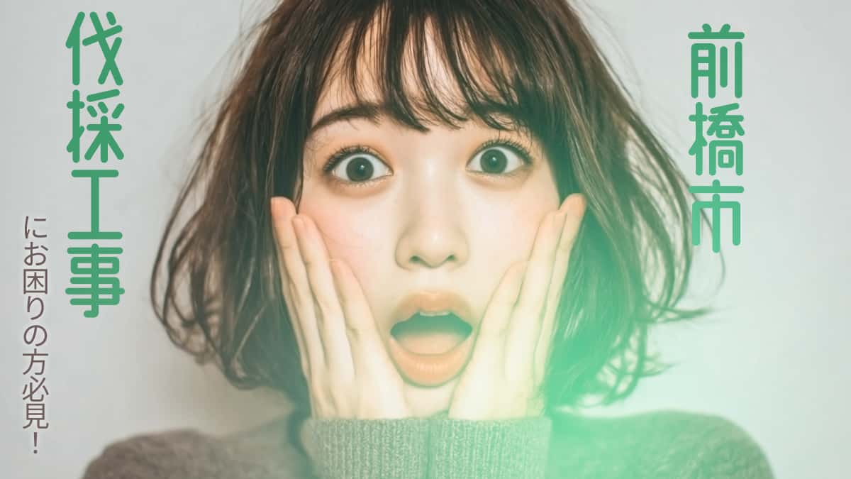 前橋市でおすすめの伐採工事業者3選