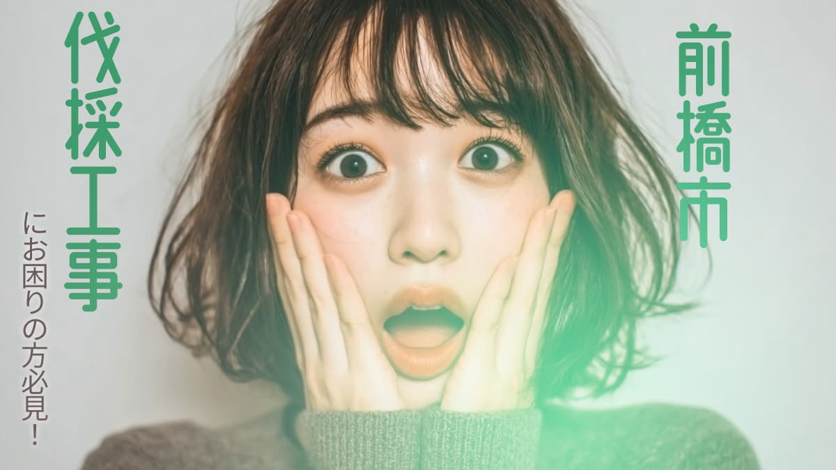 前橋市でおすすめの伐採工事業者3選