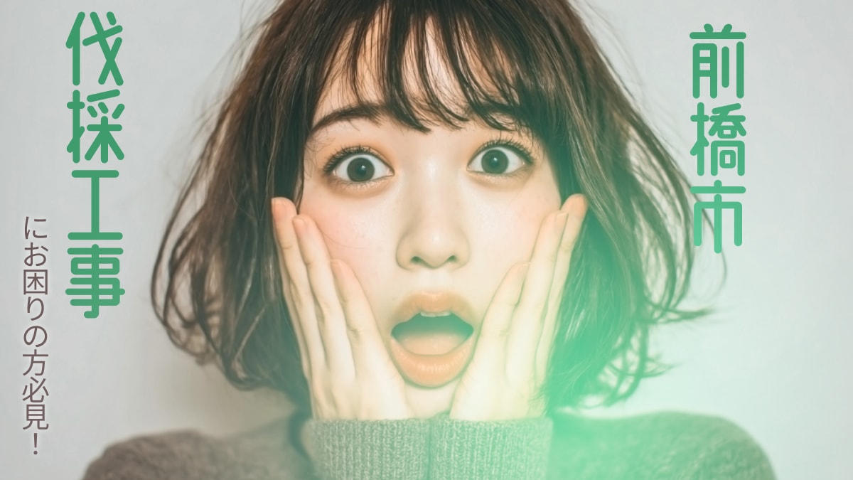 前橋市でおすすめの伐採工事業者3選