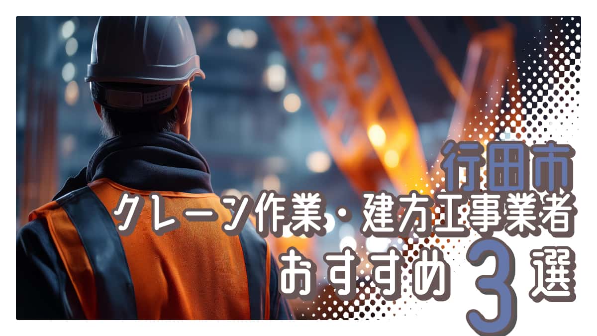 行田市でおすすめのクレーン作業・建方工事業者3選