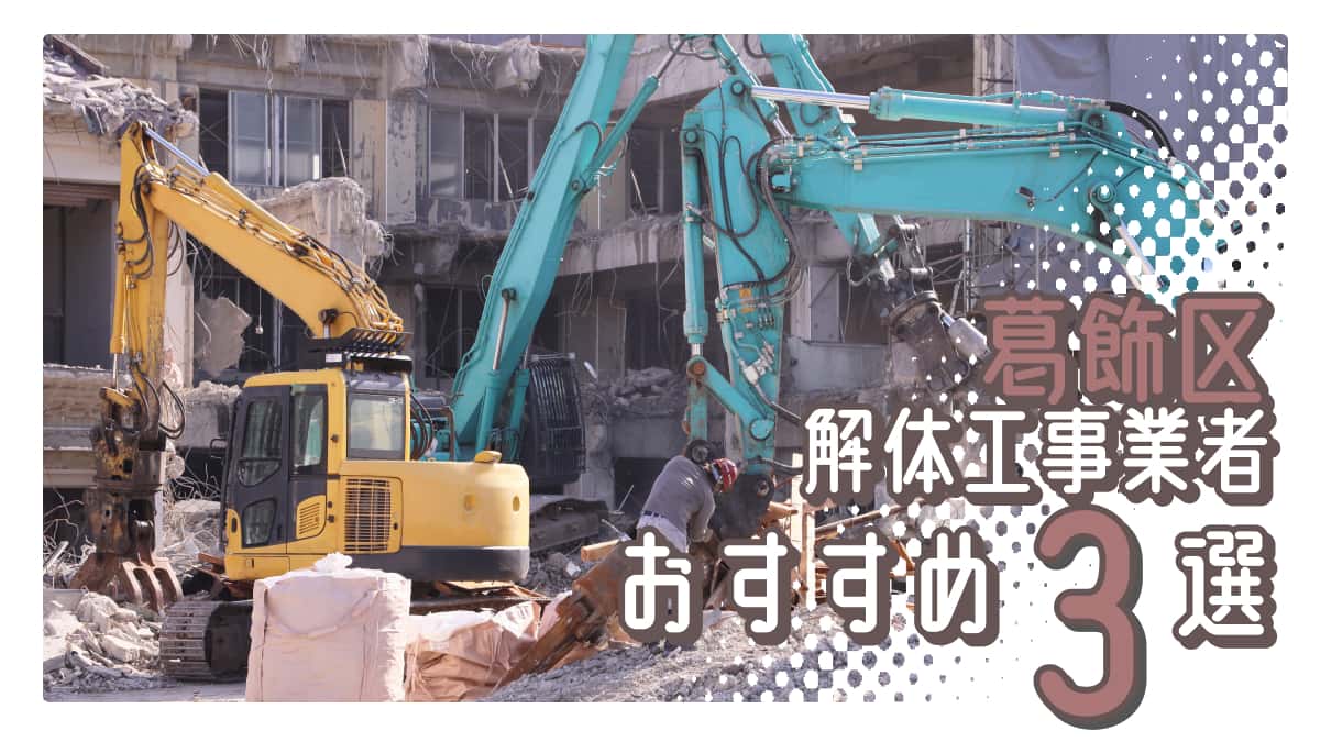 葛飾区でおすすめの解体工事業者3選