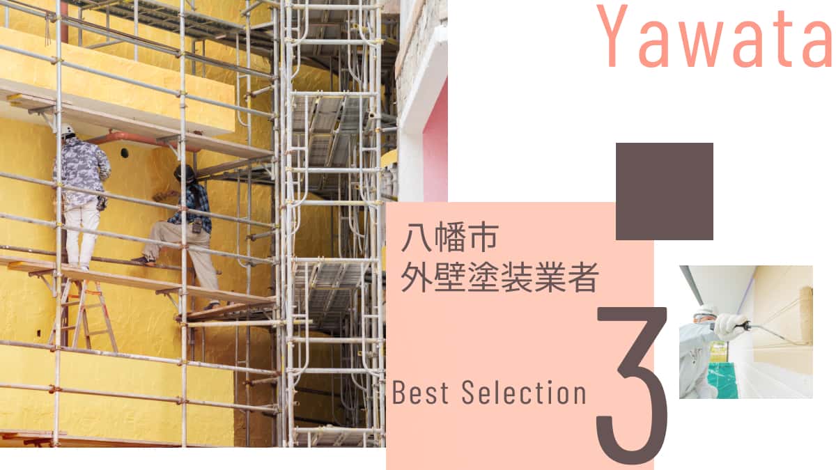 八幡市でおすすめの外壁塗装業者3選
