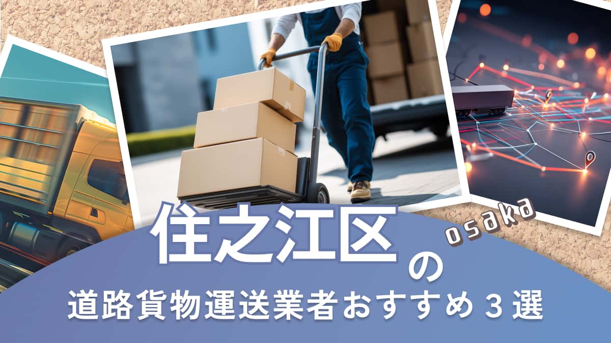 住之江区でおすすめの道路貨物運送業者3選