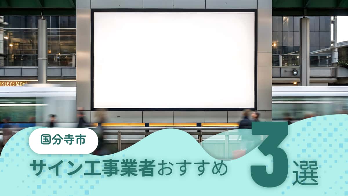 国分寺市でおすすめのサイン工事業者3選