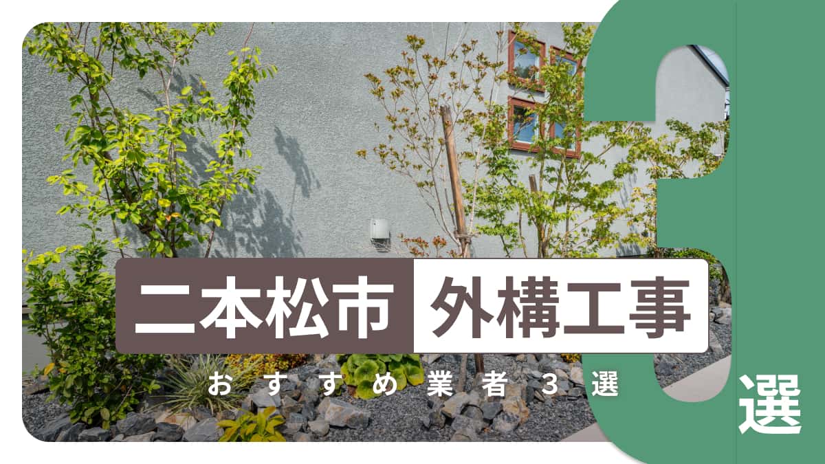 二本松市でおすすめの外構工事業者3選