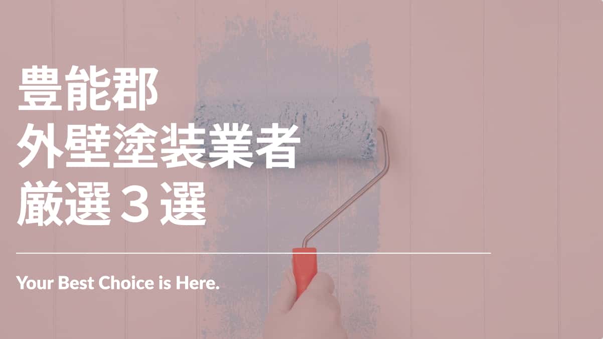 豊能郡でおすすめの外壁塗装業者3選